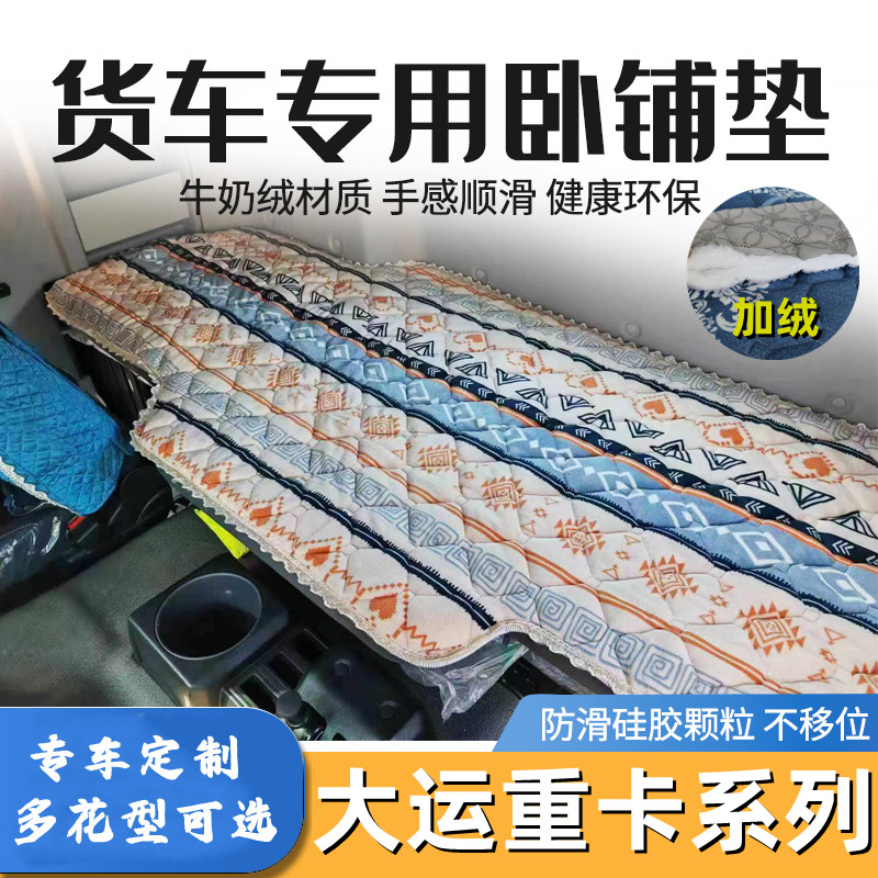 大运重卡系列加厚卧铺棉垫