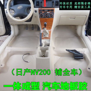 郑州日产帅客nv200全车汽车地胶 专用于日产NV200专用成型地胶