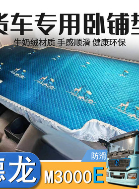 德龙M3000EV纯电卧铺床套陕汽德龙m3000e电车牵引专用四季卧铺垫