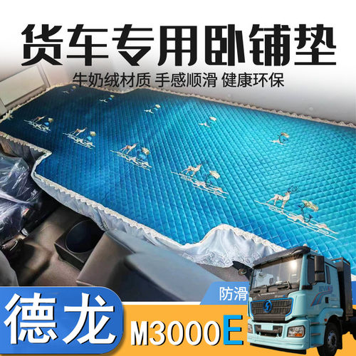 德龙M3000EV纯电专用卧铺垫