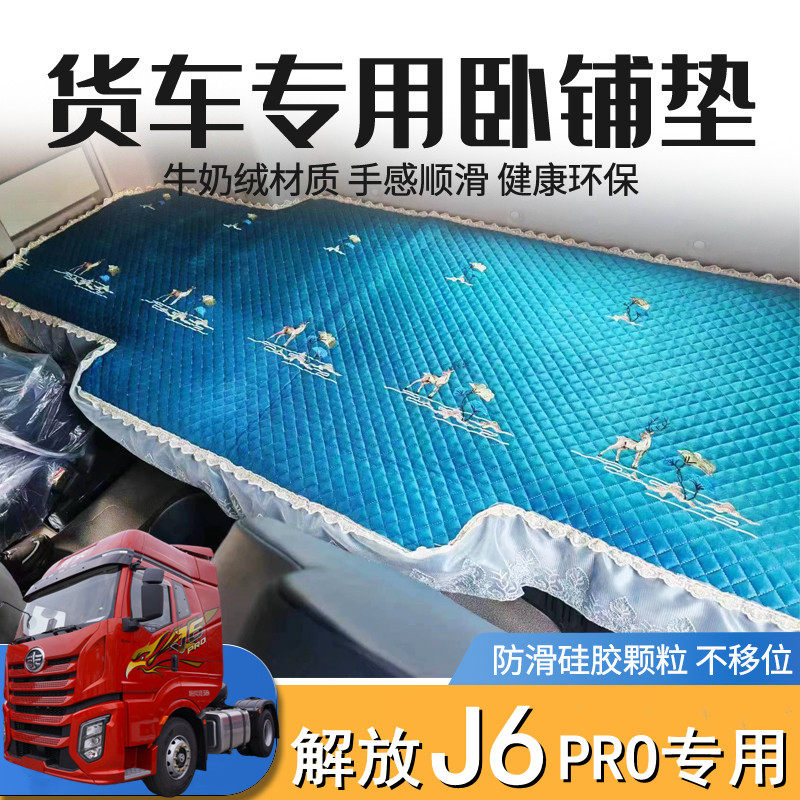 解放J6 pro卧铺垫子解放J6 PRO专用夏季凉席四季室内卧铺床垫套子