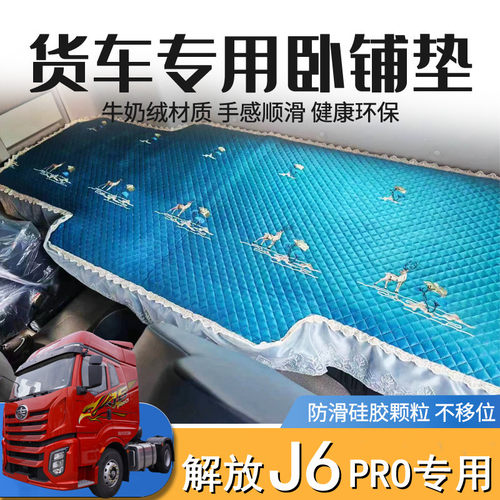 解放J6pro专用卧铺垫子。
