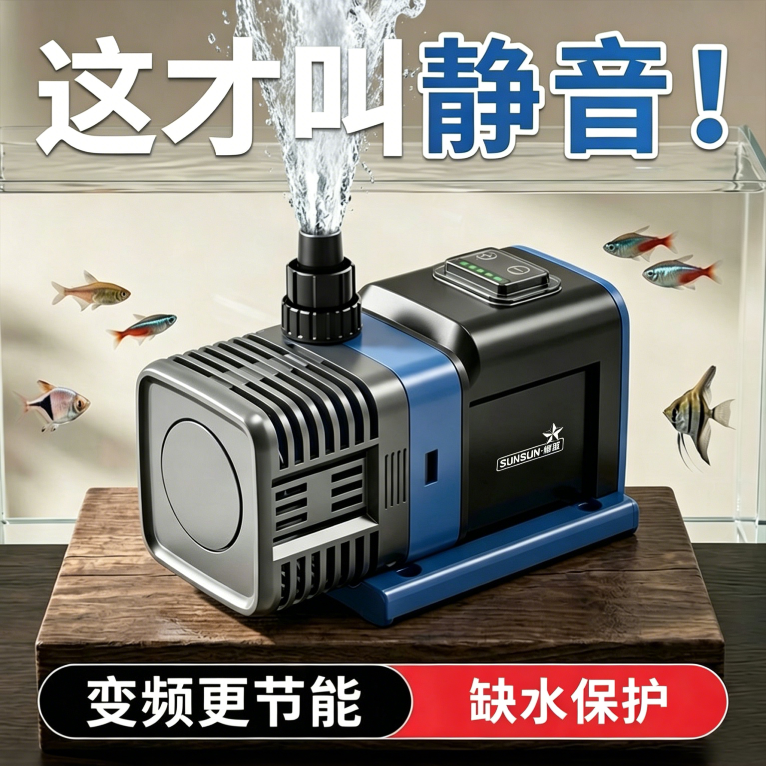 森森潜水泵超静音变频鱼缸水泵鱼缸过滤循环水泵鱼池抽水泵省电