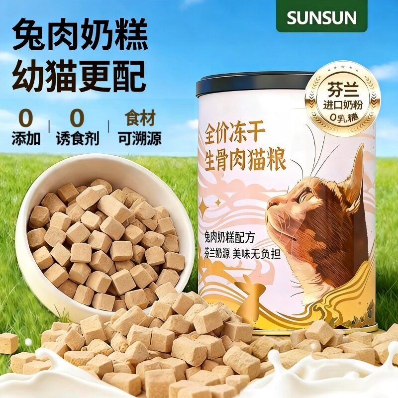 森森主食冻干猫粮兔肉奶糕乳铁蛋白营养滋补猫粮幼猫专属冻干试吃