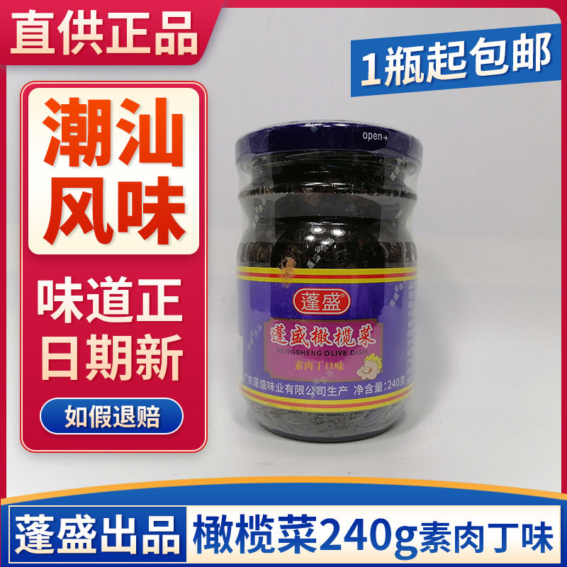 蓬盛香港橄榄菜素肉丁口味240g下饭早餐吃粥小菜榄芥菜酱菜榨咸菜