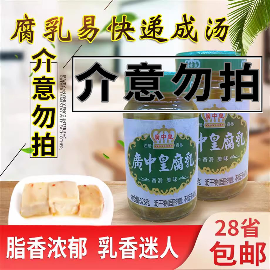 广中皇白腐乳328g霉豆腐原味乳红图片