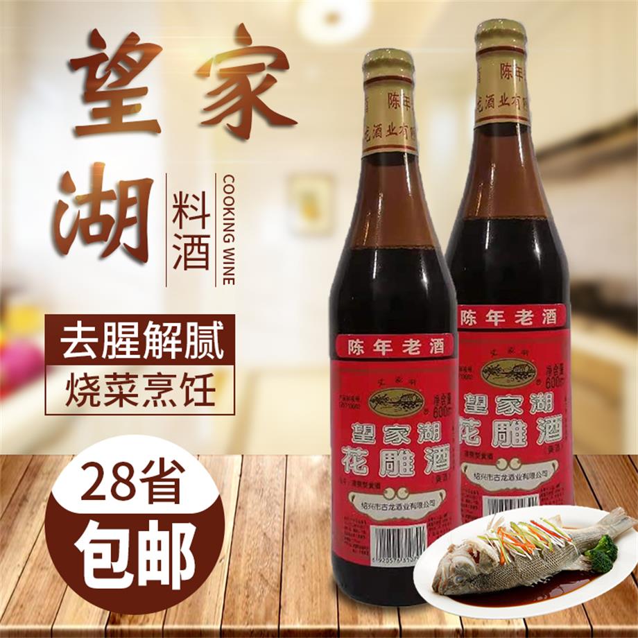 望家湖陳年老酒花雕酒600ml 紹興酒釀糯米陳黃酒炒用酒清爽加飯料
