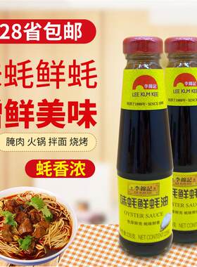 李锦记味蚝鲜蚝油235g家用小瓶装
