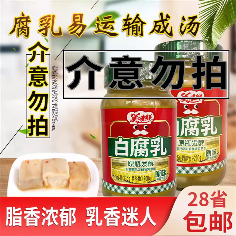 美味鲜原味白腐乳335g下饭配粥蒸肉炒菜蘸馒头火锅蘸料霉豆腐家用