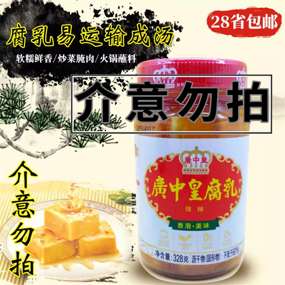 广中皇微辣腐乳香辣328g霉豆腐红图片