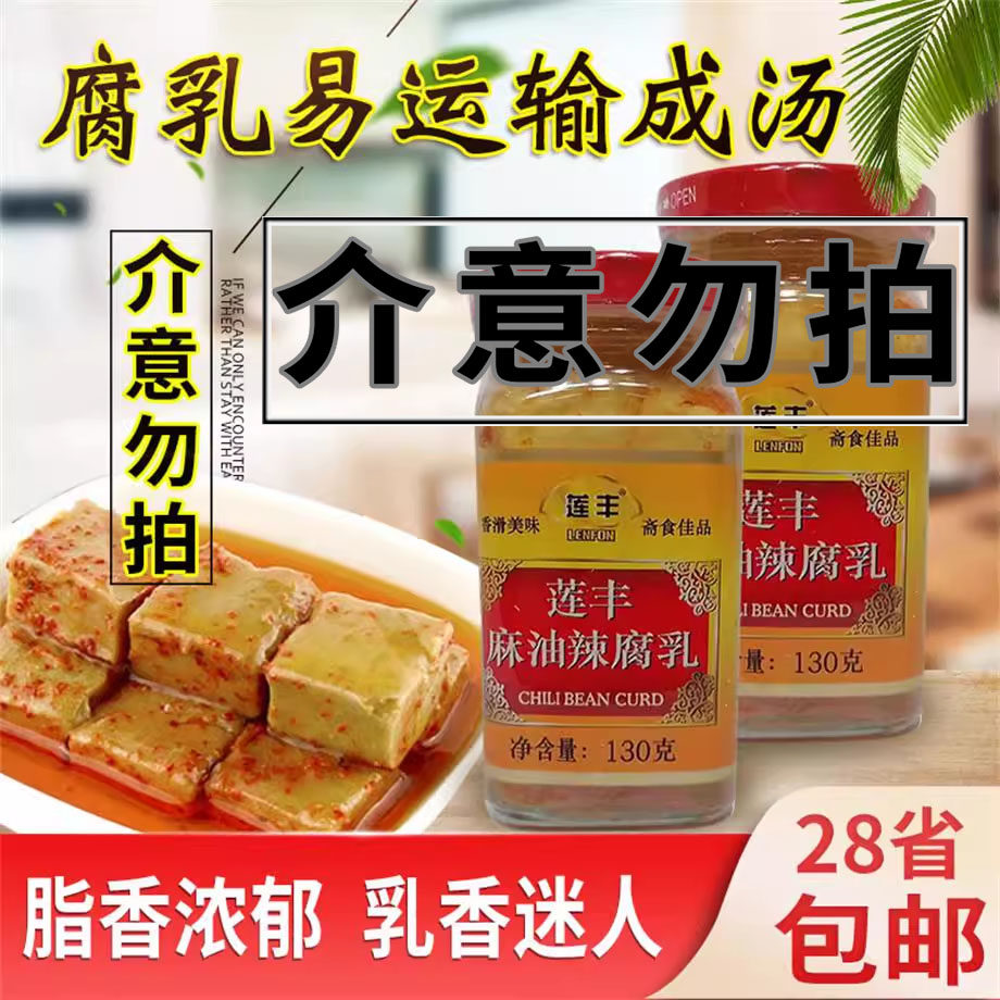 莲丰麻油辣腐乳130g香辣饭爷霉豆腐红烧东坡肉火锅糟方下饭扣肉涮