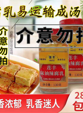 莲丰麻油辣腐乳130g香辣饭爷霉豆