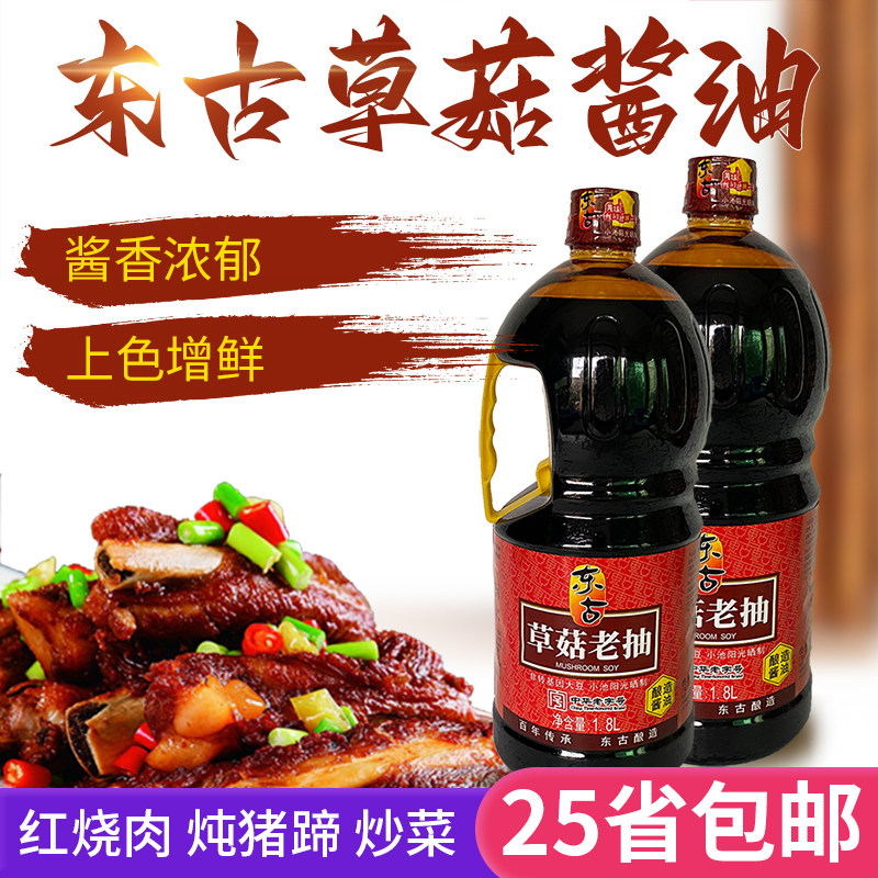 东古草菇老抽1.8l凉拌清蒸海鲜炒饭酱油豉炒菜家火锅底料酿造蘸味