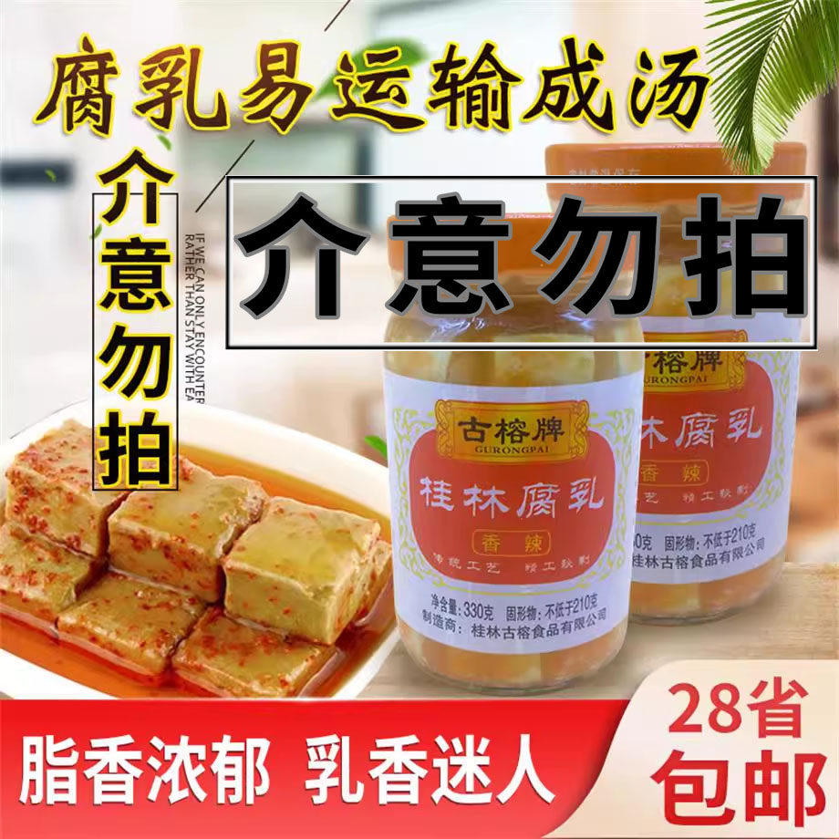 古榕牌桂林腐乳香辣330g霉豆腐红