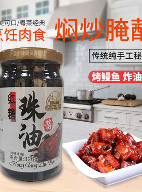 天美食品红糖珠油酱320g上色烧腊