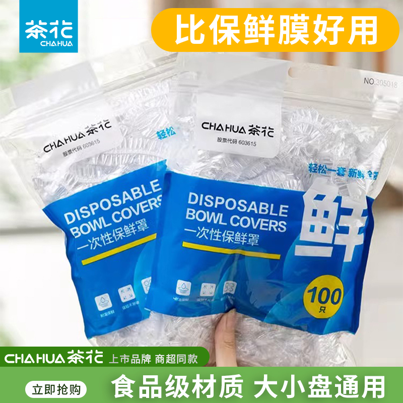 茶花一次性保鲜膜套罩家用厨房剩饭剩菜冰箱食品级耐高温防尘碗套