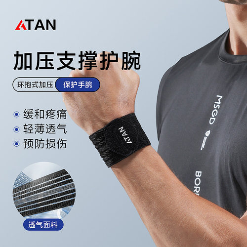 阿探运动健身护腕羽毛球腕带
