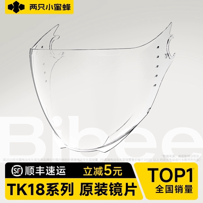 两只小蜜蜂TK18头盔镜片配件