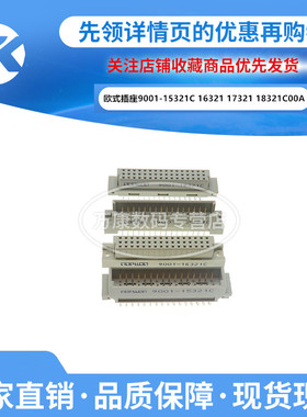 欧式插座9001-15321C 16321 17321 18321C00A 3排32P中空直弯公母