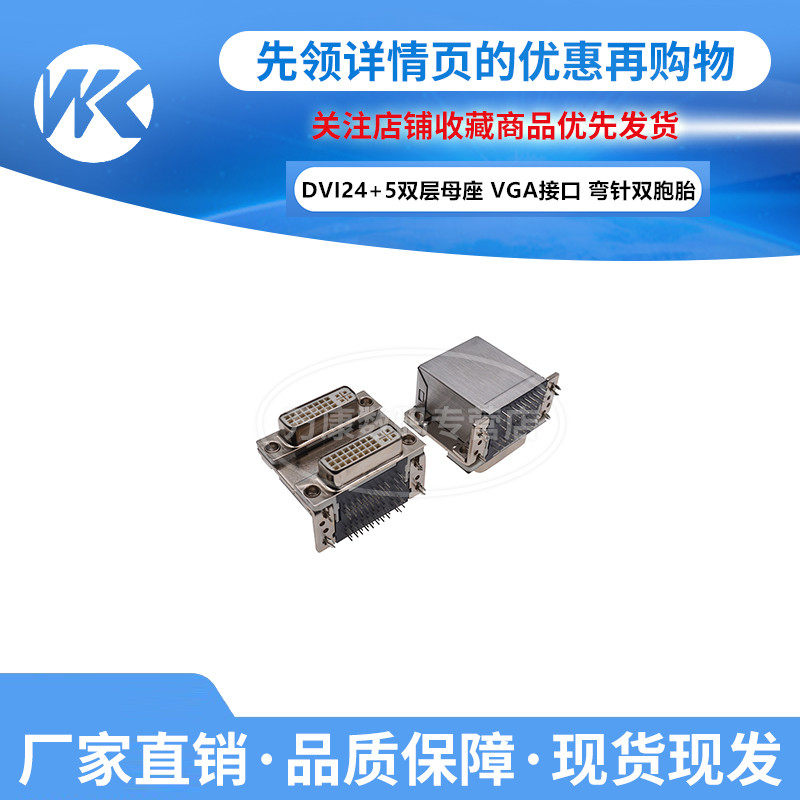 万康丨dvi24 5双层母座 vga接口混合 90度弯针带屏蔽外壳 双胞胎