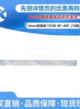 10条 1.0mmFFC软排线-4/5/6/8/10/12/15/16/20/30/40P 15CM/150mm