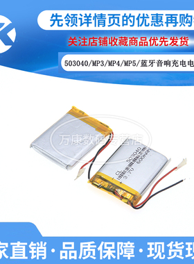 万康丨503040 3.7V聚合物锂电池 MP3 MP4 MP5 蓝牙音响 053040