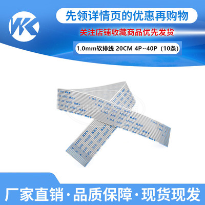 10条 1.0mmFFC软排线-4P/6/8/10/12/15/16/20/30-40P 20CM/200mm