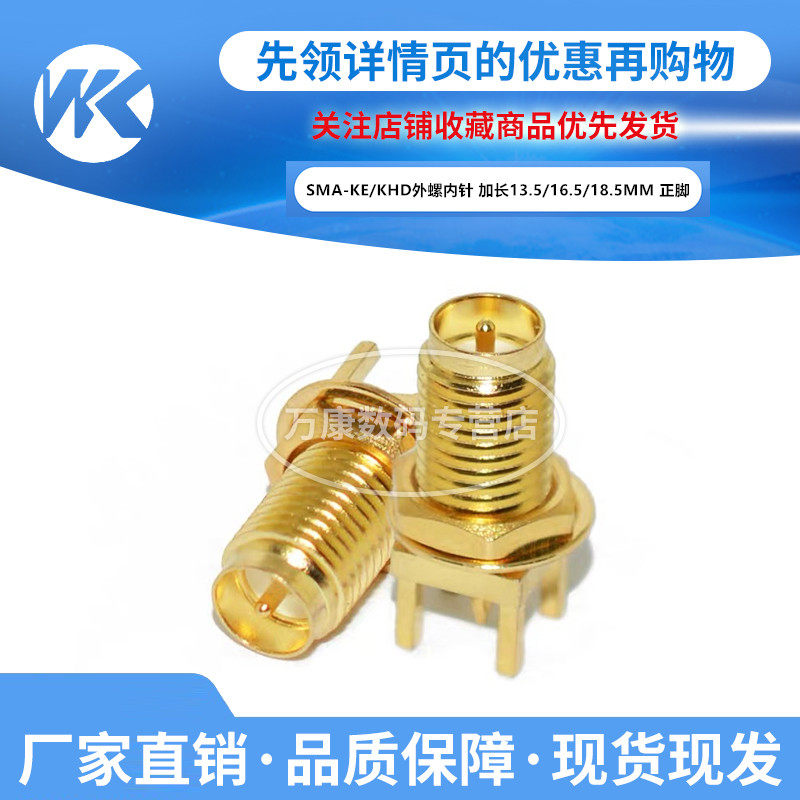 SMA-KE/KHD外螺内针 加长13.5/16.5/18.5MM 正脚 射频天线座