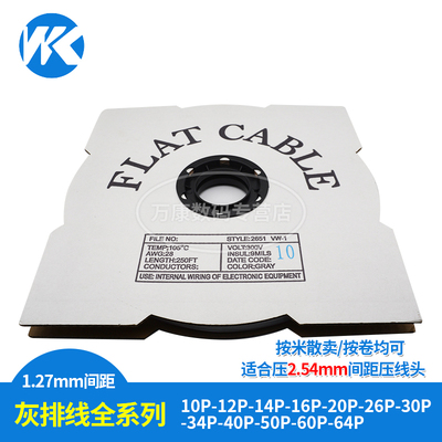 2651灰色排线 线1.27mm间距FC扁平线 线10P/12/16/20/26/30P/40P/