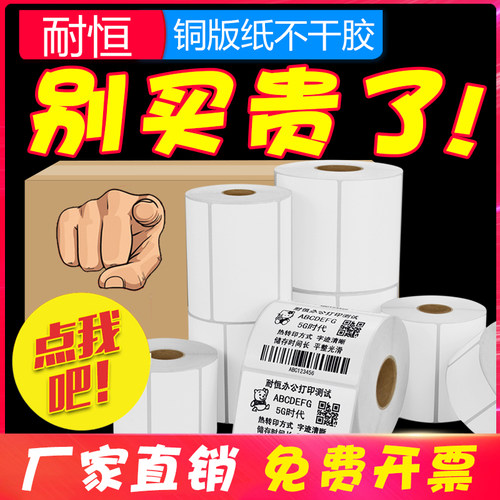 耐恒整箱热转印定做铜版纸不干胶