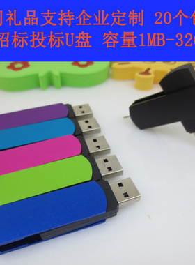 招标投标u盘128M 512M 1gb 2G 4G 8G16G公司礼品定制LOGO刻字优盘