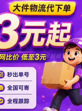 德邦物流寄大件代下单 安能百世快运优惠 家具家电搬家行李托运