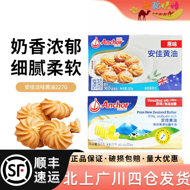 安佳淡味黄油块227g新西兰进口动物性家用烹饪牛排牛轧糖饼干烘焙