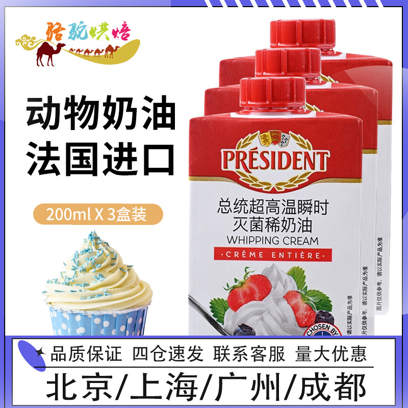 总统200ml*3进口小包装淡奶油