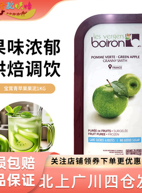 宝茸青苹果果泥1kg法国进口冷冻水果蓉果酱果茸冰沙饮品果溶烘焙