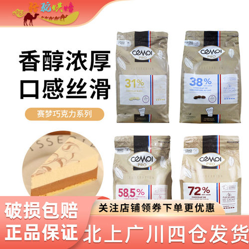 Cemoi赛梦粒状巧克力烘焙原料