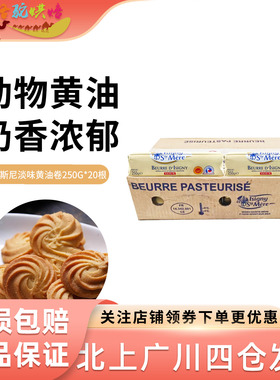 法国伊斯尼黄油卷250g*20根 AOP动物性淡味发酵黄油饼干西点烘焙