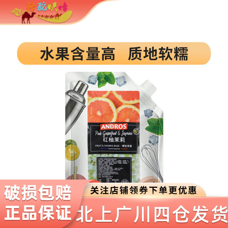 安德鲁红柚茉莉颗粒果酱1kg冰淇淋果泥水果果馅奶茶饮料冰沙原料
