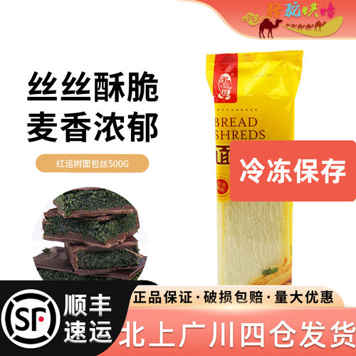 红运树面包丝500g自制迪拜巧克力开心果裹粉凤尾虾千丝酥冷冻烘焙