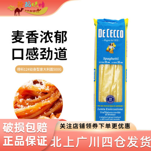 得科#12加粗幼身形意大利面500g