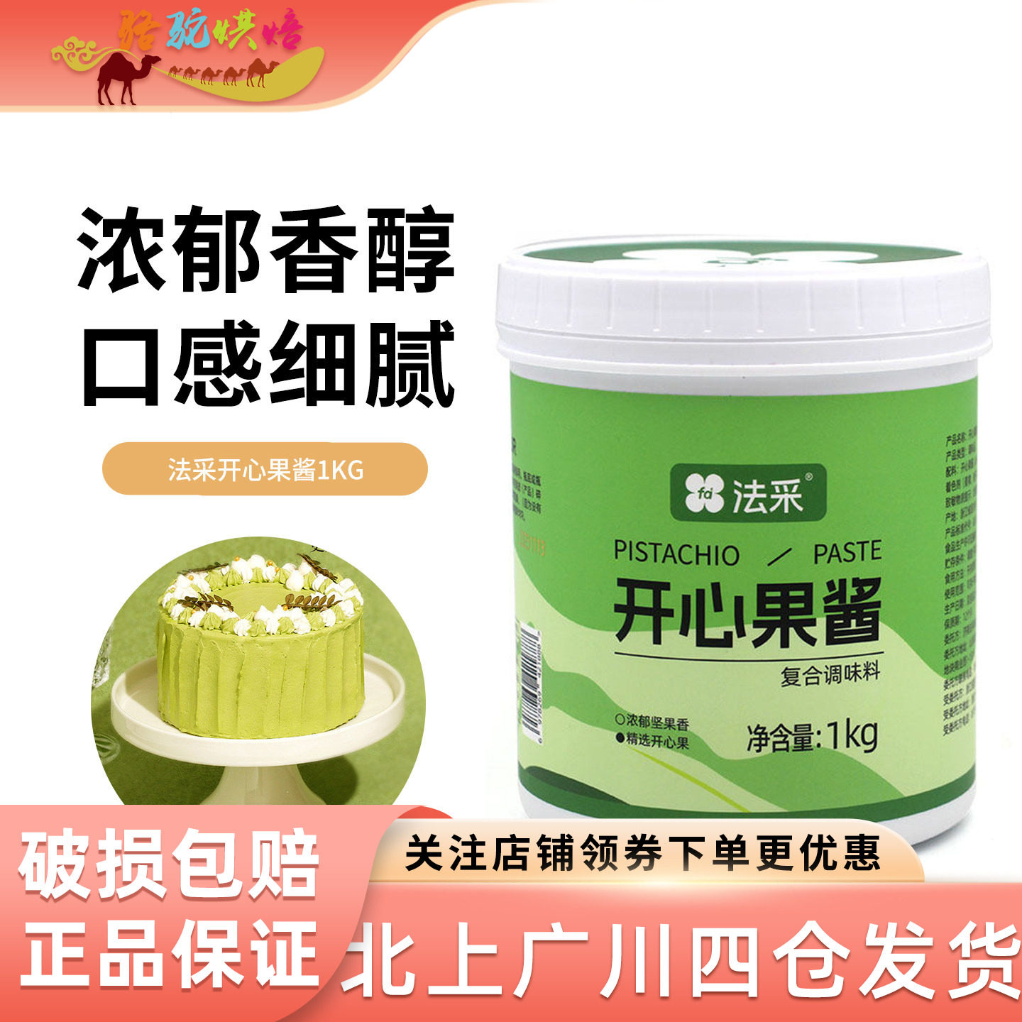 FC法采开心果酱1kg复合调味料图片
