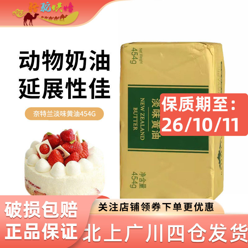 奈特兰淡味黄油块454g 新西兰进口动物淡味黄油奶油面包蛋糕烘焙