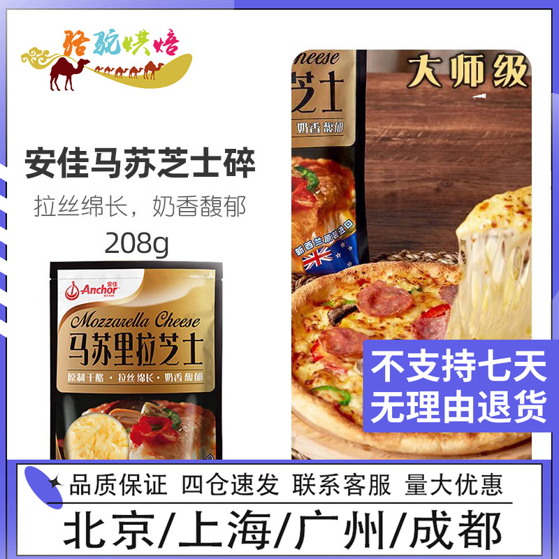 安佳原制马苏里拉208g新西兰原装进口芝士碎拉丝家用披萨奶酪