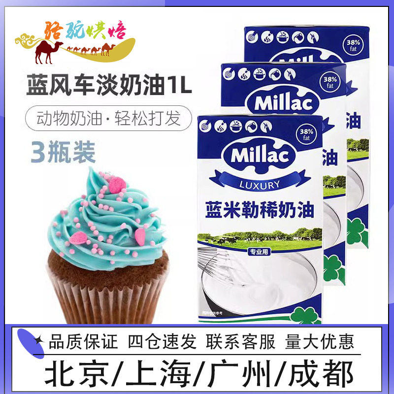 蓝米吉动物性烘焙鲜奶油蓝英国风车淡奶油家用蛋糕裱花稀奶油1L*3