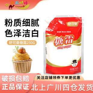 烘焙原料 饰材料250g糖粉 舒可曼糖粉细砂糖霜蛋糕饼干面包甜品装