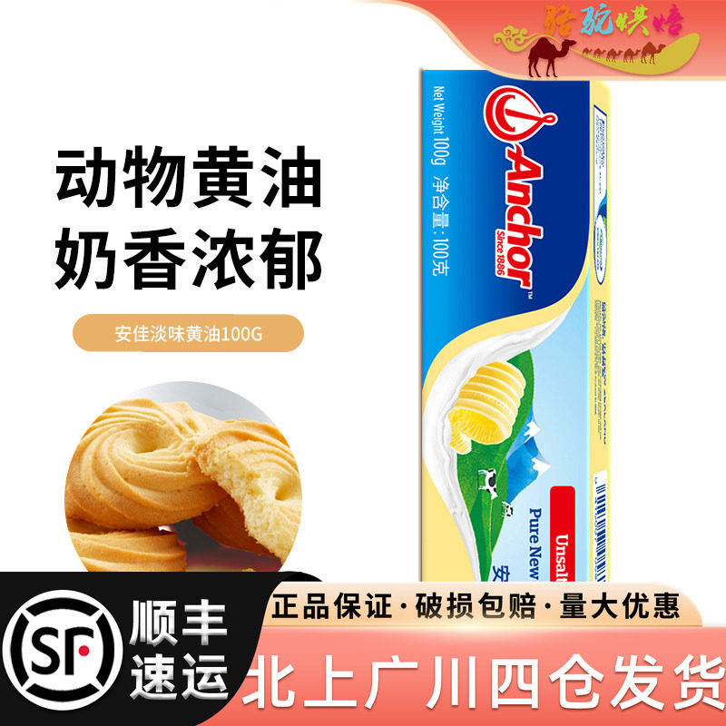 新西兰草饲安佳原味黄油100g动物性黄油面包饼干蛋糕泡芙烘焙家用