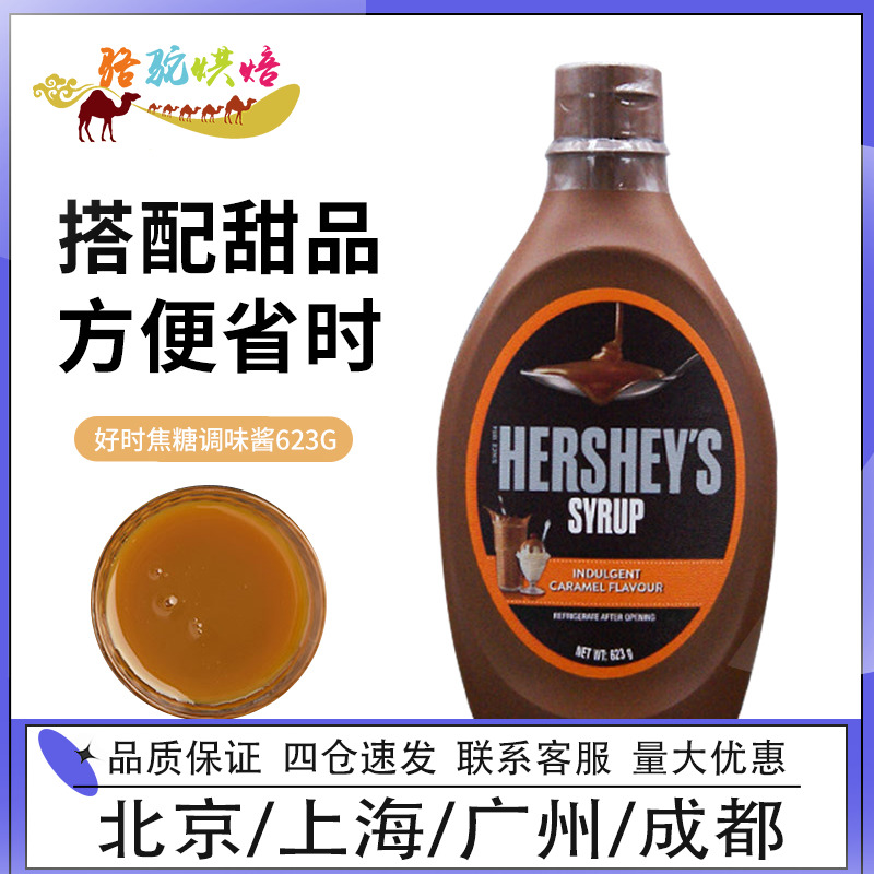 好时焦糖调味酱623g咖啡糖浆甜品饮料西点烘焙酱汁酱料巧克力原料-封面