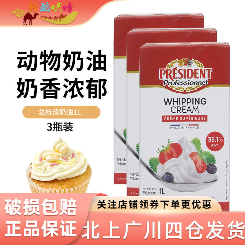 总统淡奶油1L*3盒法国进口动物性稀奶油蛋糕打发裱花装饰烘焙原料