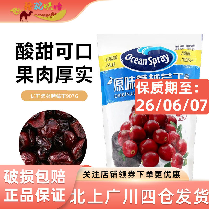 智利进口优鲜沛蔓越莓干907g 密钱果零食雪花酥即食果干烘焙材料
