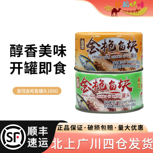 皇冠水浸金枪鱼罐头185g*3即食吞拿鱼寿司沙拉用鱼肉油浸烘焙材料